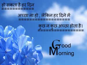 Good Morning Hindi Quotes Images Wallpaper Photo Pic HD Download