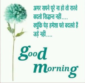 Good Morning Hindi Quotes Pics Wallpaper Images Photos HD Download