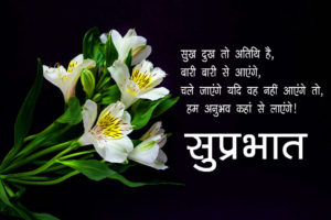 Good Morning Images in Hindi with Quote