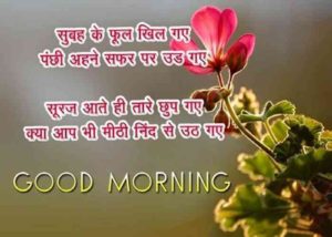 Very Romantic Good Morning Images in Hindi